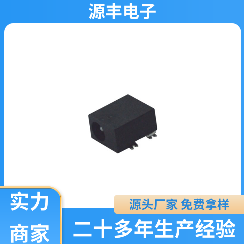 通讯设备 DC插座 寿命长 多型号满足您的需求 源丰电子