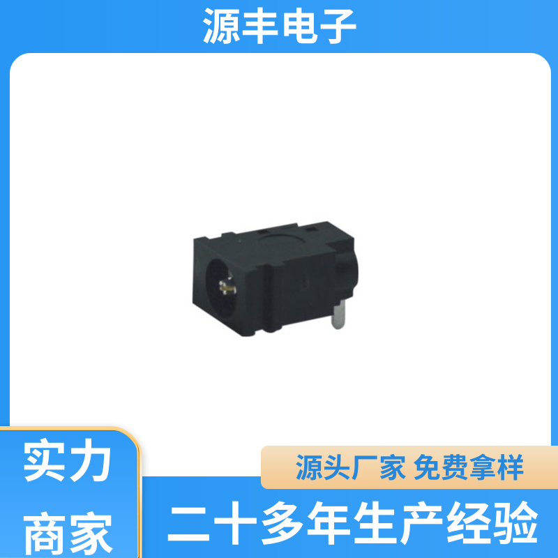 医疗器材 DC插座 耐高温 多型号满足您的需求 源丰电子
