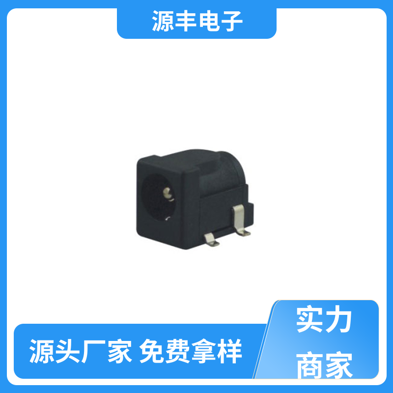 源丰电子 健身器材 连接头 耐高温 支持定制定做
