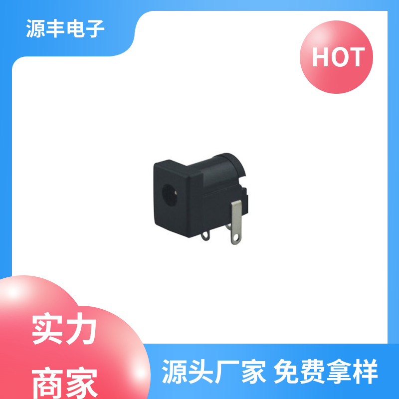 家用电器 DC插座 寿命长 支持定制定做 源丰电子