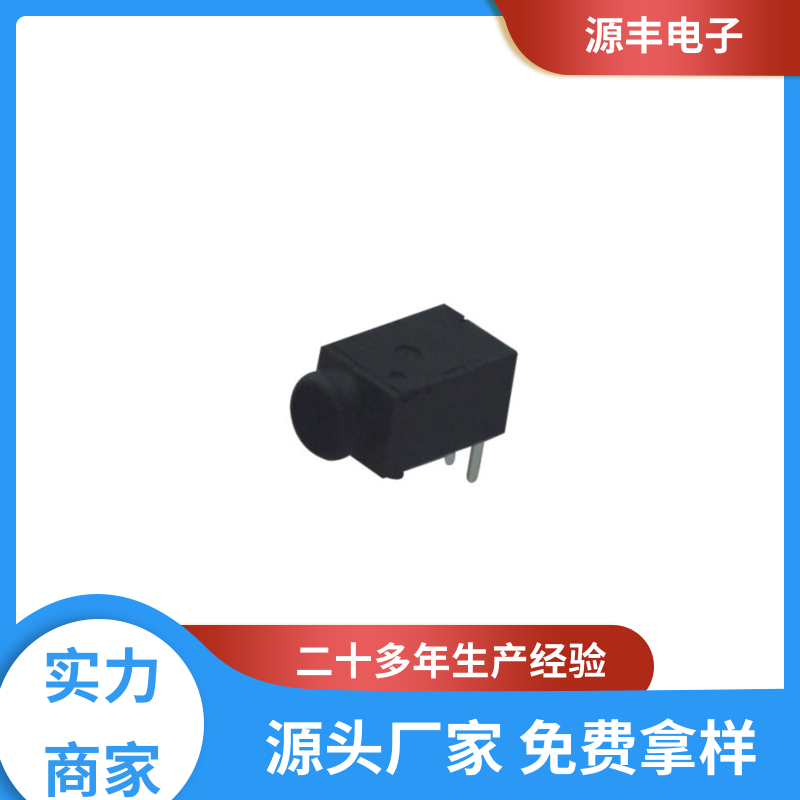 美容美发产品等 DC插座 多型号满足您的需求 源丰电子