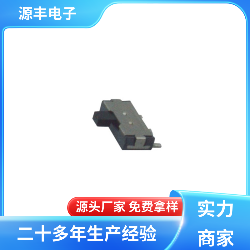 电脑产品等 拨动开关规格书 设计灵活 支持定制定做 源丰电子