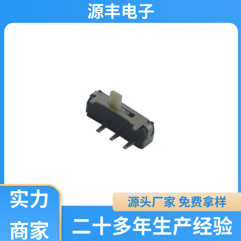 影音产品 微型拨动开关 性能可靠安装维护方便 支持定制定做 源丰电子