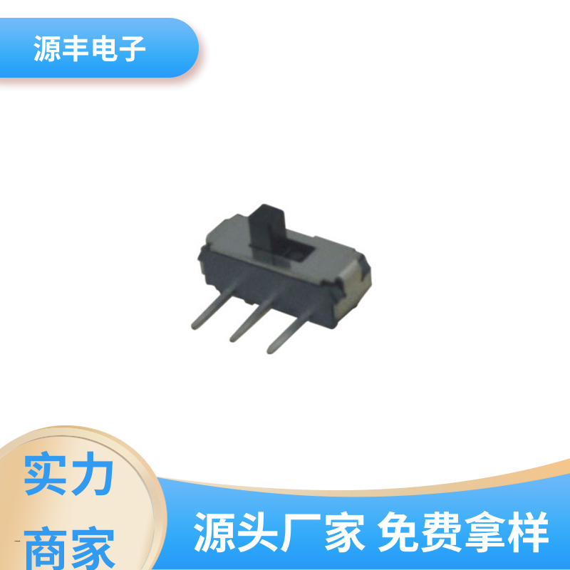 美容设备 滑动开关 运行平稳可靠 多型号满足您的需求 源丰电子
