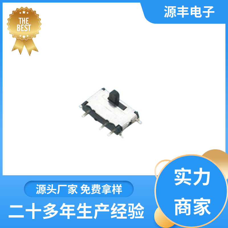 源丰电子 影音产品 小型拨动开关 多型号满足您的需求