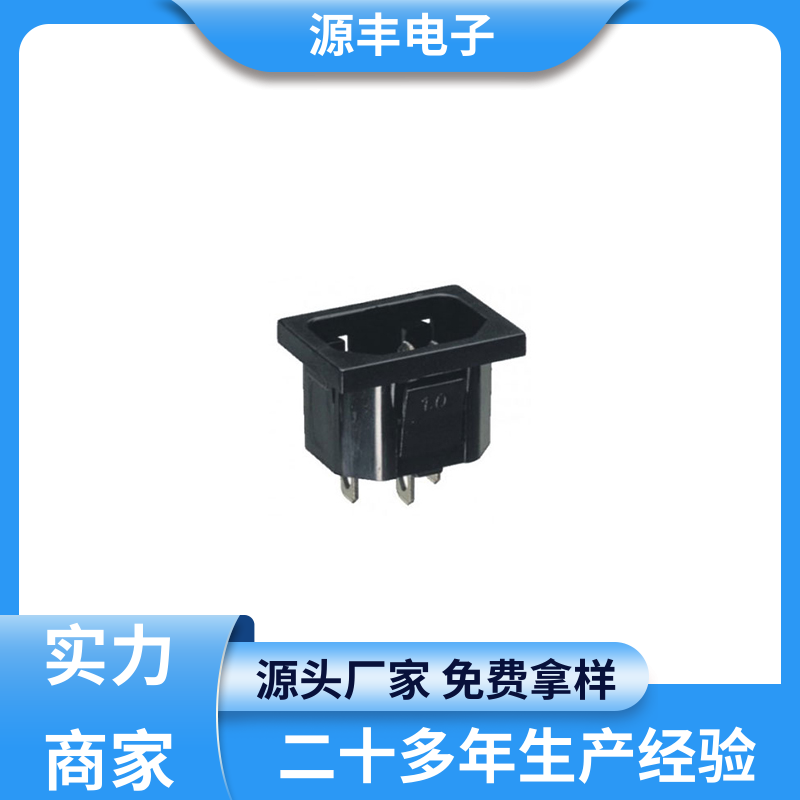 源丰电子 通信设备等 DC电源插座 安规认证齐全 支持定制定做