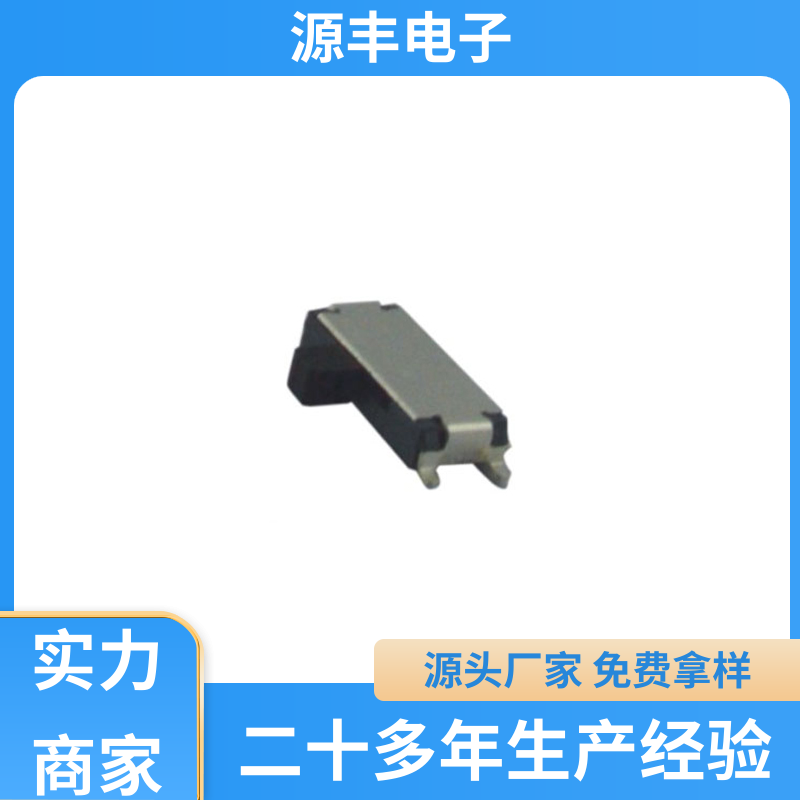 安防产品 微型拨动开关 滑块运动灵活 支持定制定做 源丰电子