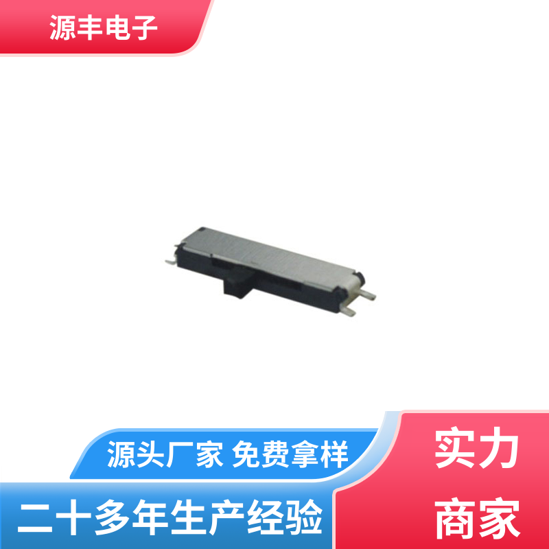数码产品 拨动开关 滑块运动灵活 多型号满足您的需求 源丰电子