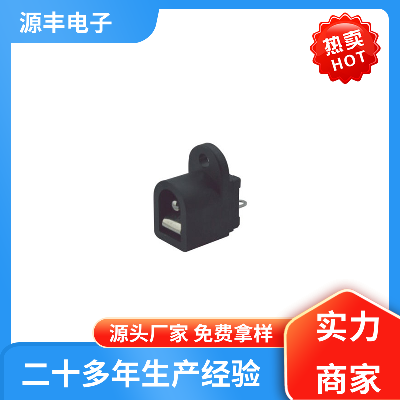 安防产品 DC插座 小功率运行 多型号满足您的需求 源丰电子