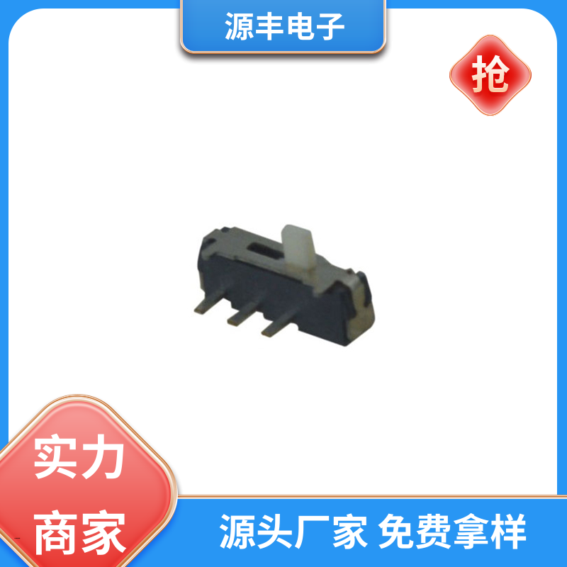 影音产品 微型拨动开关 滑块运动灵活 支持定制定做 源丰电子