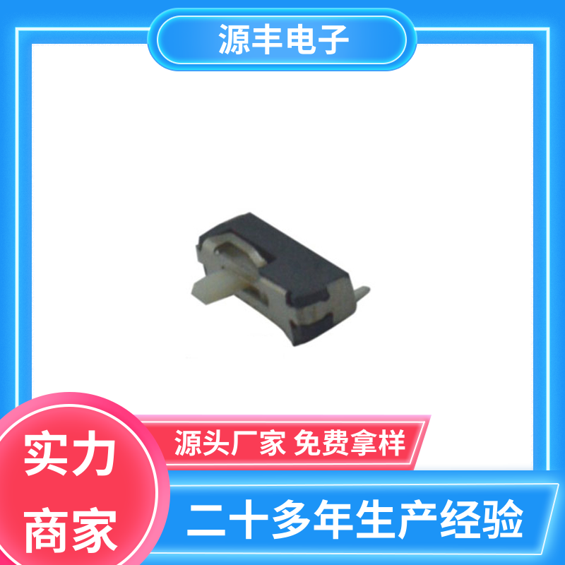 源丰电子 拨动开关规格书 设计灵活 多型号满足您的需求