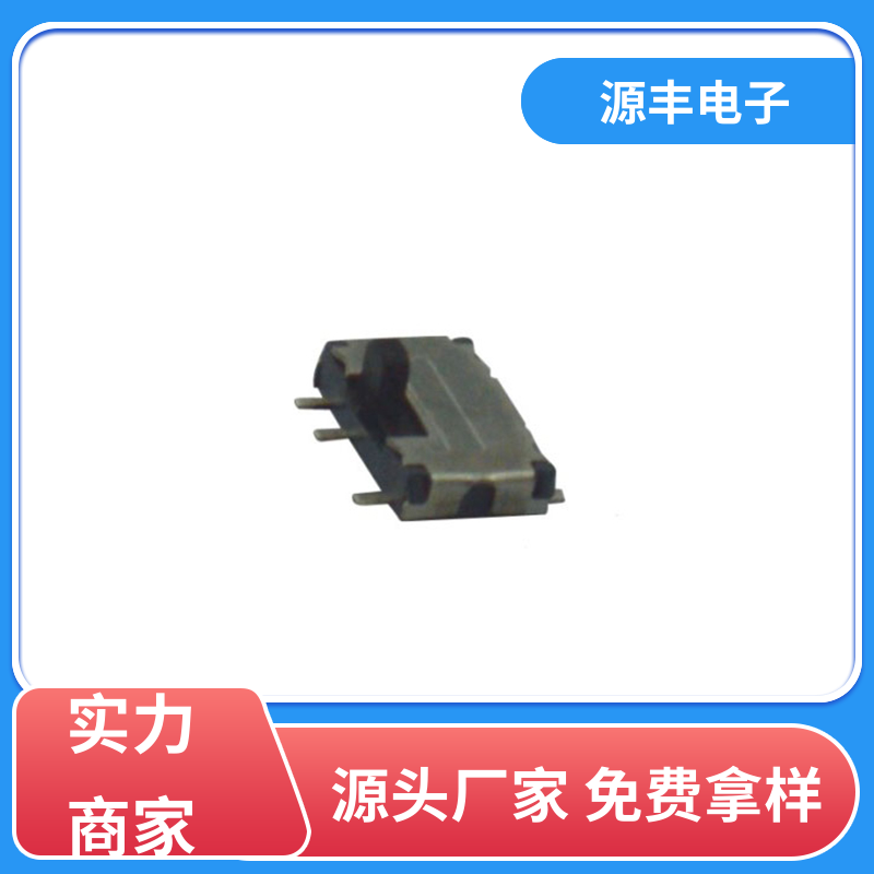 数码产品 小型拨动开关 运行平稳可靠 多型号满足您的需求 源丰电子