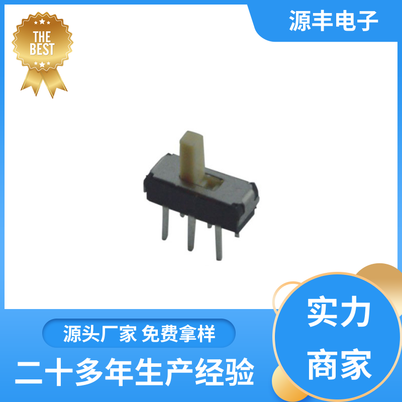 源丰电子 健身器材 小型拨动开关 设计灵活 支持定制定做