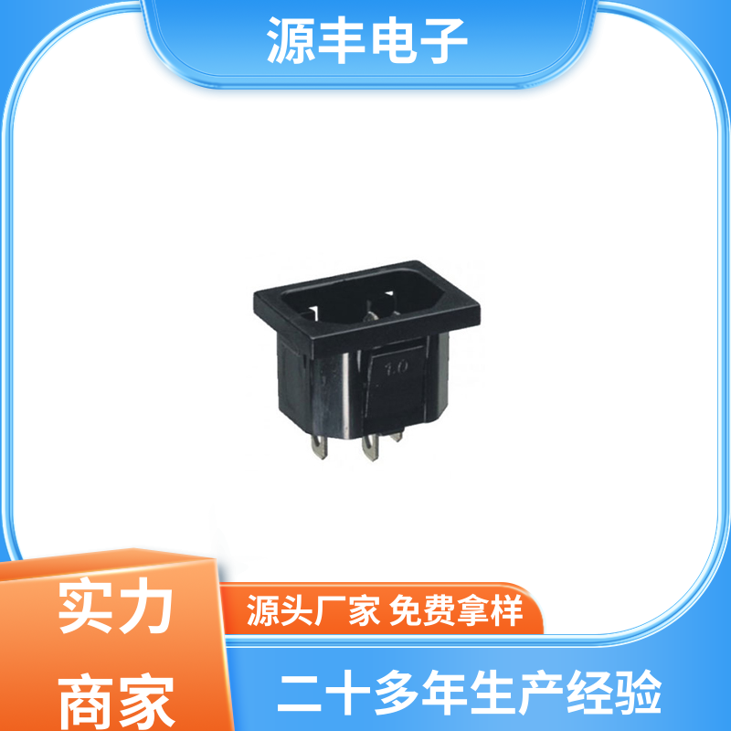 源丰电子 通信设备等 空调电源插座要求 多型号满足您的需求