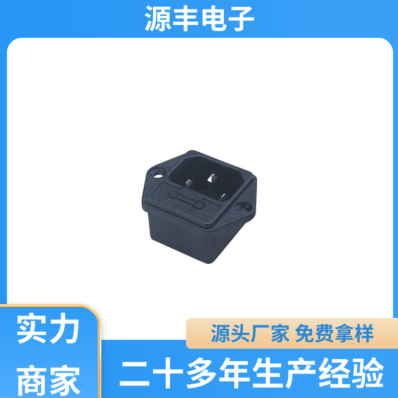 安防设备 工业电源插座 安规认证齐全 支持定制定做 源丰电子