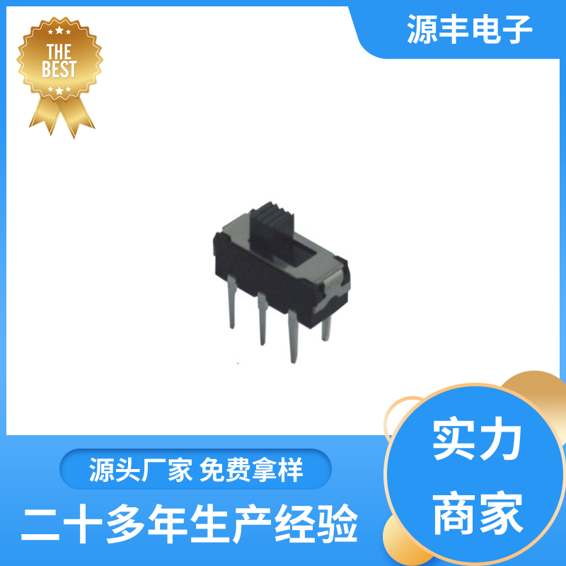 音响设备 拨动开关 设计灵活 多型号满足您的需求 源丰电子