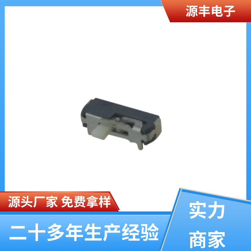 源丰电子 仪器仪表 三档拨动开关 设计灵活 多型号满足您的需求