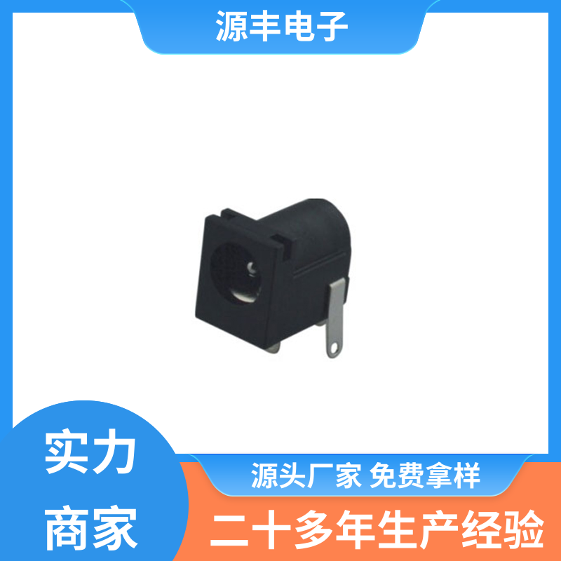 数码产品 连接头 造价低 多型号满足您的需求 源丰电子