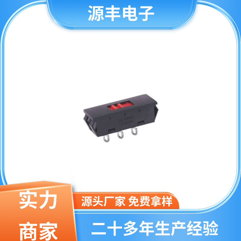 源丰电子 电源开关 寿命长 多型号满足您的需求