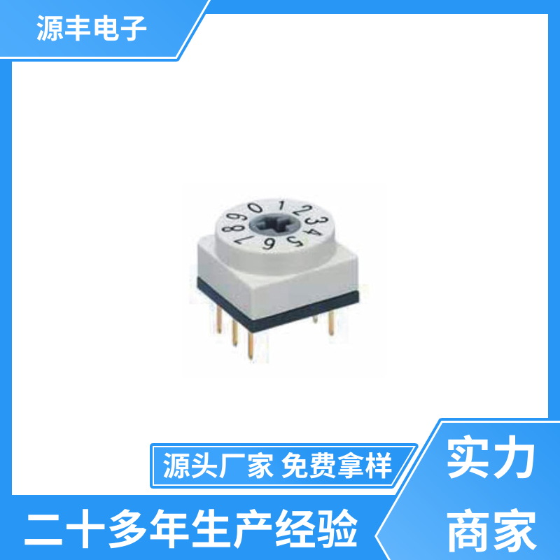 源丰电子 通讯设备 数码开关 接触电阻小 多型号满足您的需求