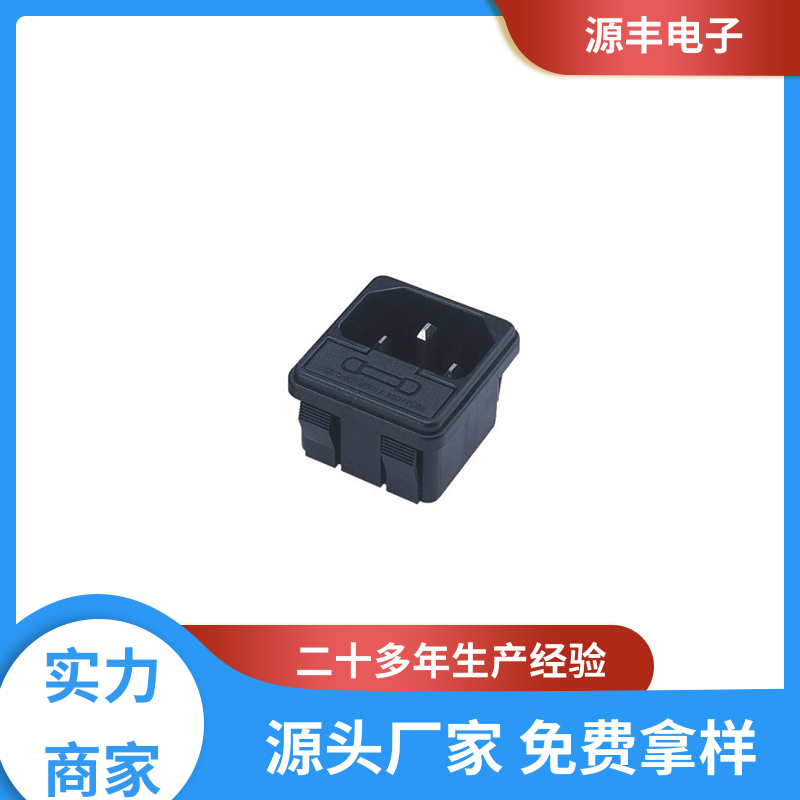 源丰电子 电源插座的用途 安规认证齐全 多型号满足您的需求