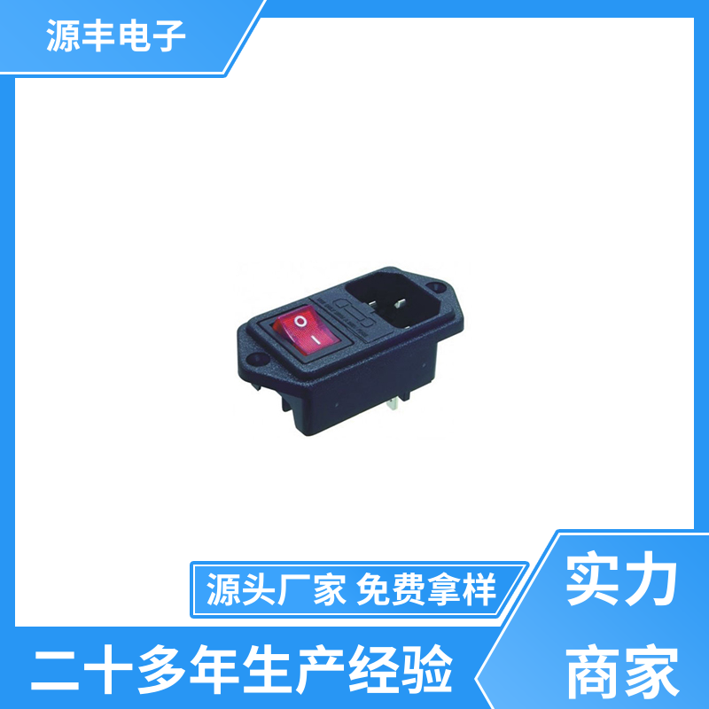 源丰电子 家用电器 冰箱电源插座 使用安全用途广范 支持定制定做