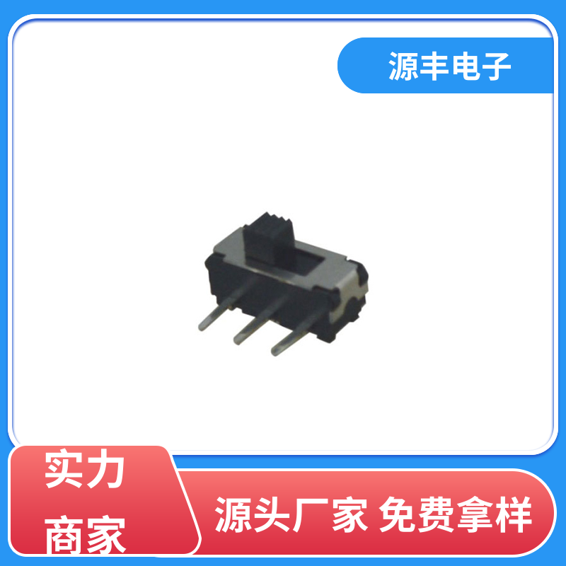 源丰电子 医疗设备 拨动开关 设计灵活 多型号满足您的需求