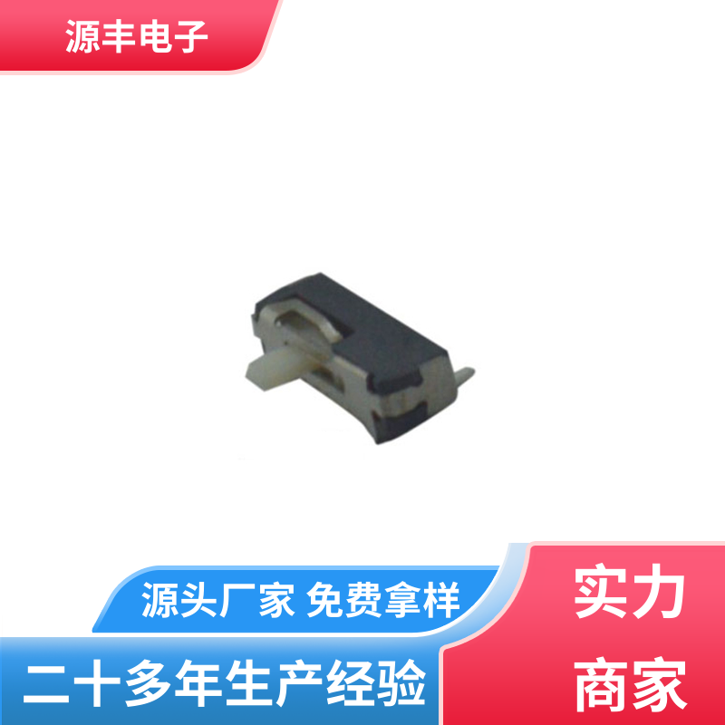 源丰电子 三档拨动开关 运行平稳可靠 多型号满足您的需求