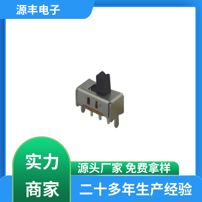 源丰电子 健身器材 三档拨动开关 设计灵活 多型号满足您的需求