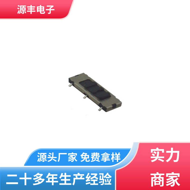 源丰电子 电脑产品等 拨动开关 多型号满足您的需求