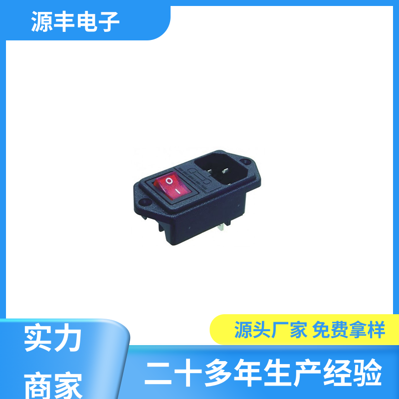 源丰电子 家用电器 直流电源插座 安规认证齐全 多型号满足您的需求