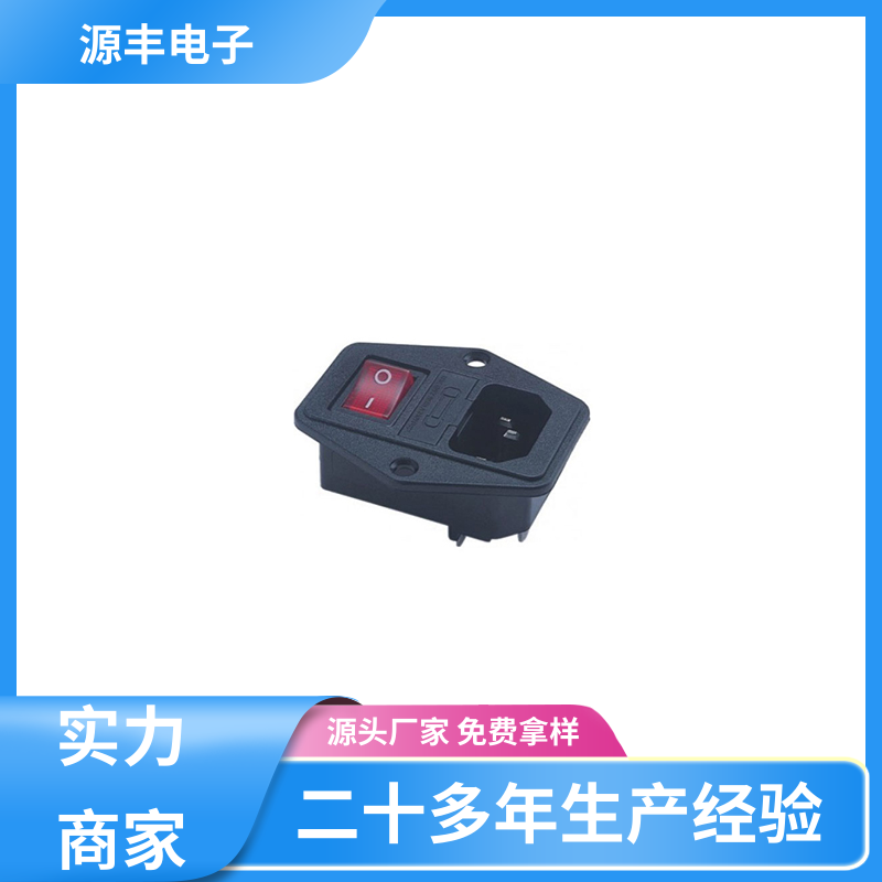 源丰电子 安防设备 冰箱电源插座 使用安全用途广范 支持定制定做