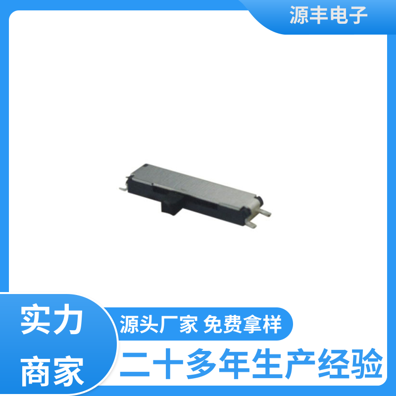通讯设备 滑动开关 滑块运动灵活 多型号满足您的需求 源丰电子