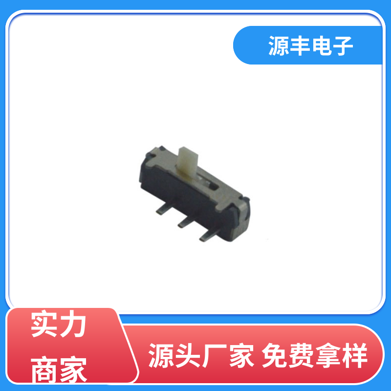 源丰电子 电脑产品等 小型拨动开关 设计灵活 支持定制定做