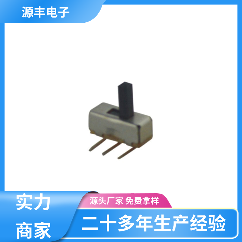 源丰电子 健身器材 滑动开关 设计灵活 多型号满足您的需求