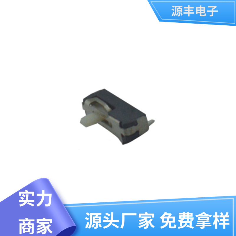 医疗设备 微型拨动开关 滑块运动灵活 多型号满足您的需求 源丰电子