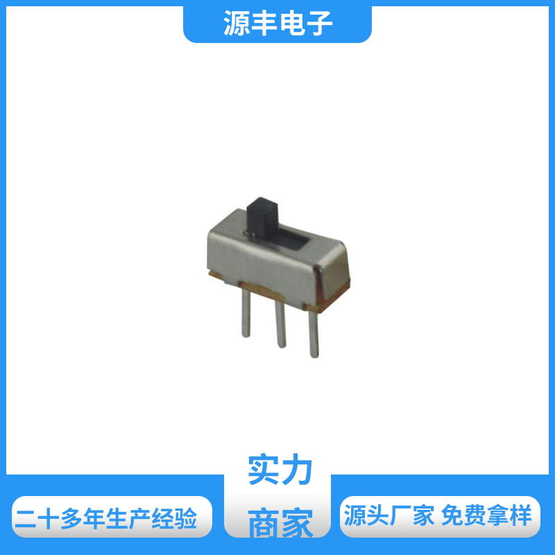 源丰电子 滑动开关 运行平稳可靠 多型号满足您的需求