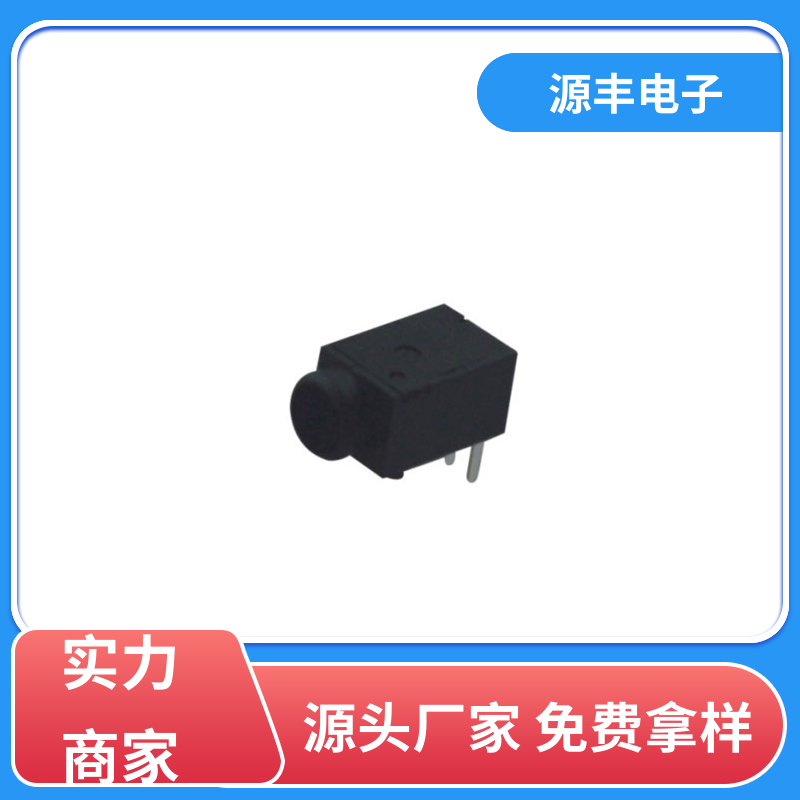 音箱 母座 寿命长 多型号满足您的需求 源丰电子
