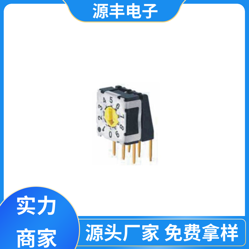 源丰电子 通讯设备 拨码开关 使用领域广 支持定制定做
