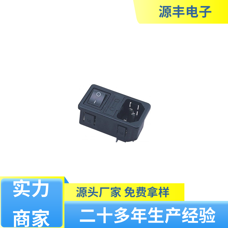 源丰电子 电脑周边产品 冰箱电源插座 安规认证齐全 支持定制定做
