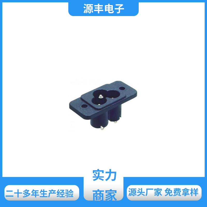 源丰电子 电源插座 安规认证齐全 多型号满足您的需求