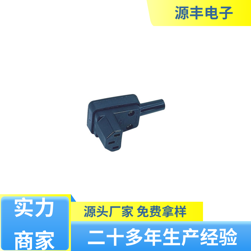办公设备 AC电源插座 安规认证齐全 多型号满足您的需求 源丰电子
