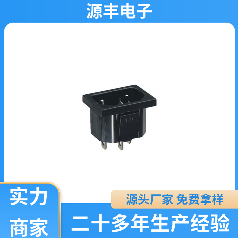 源丰电子 医疗设备 空调电源插座要求 支持定制定做