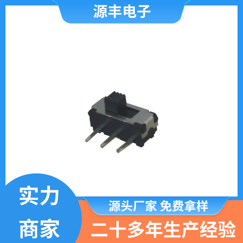 影音产品 拨动开关规格书 滑块运动灵活 支持定制定做 源丰电子