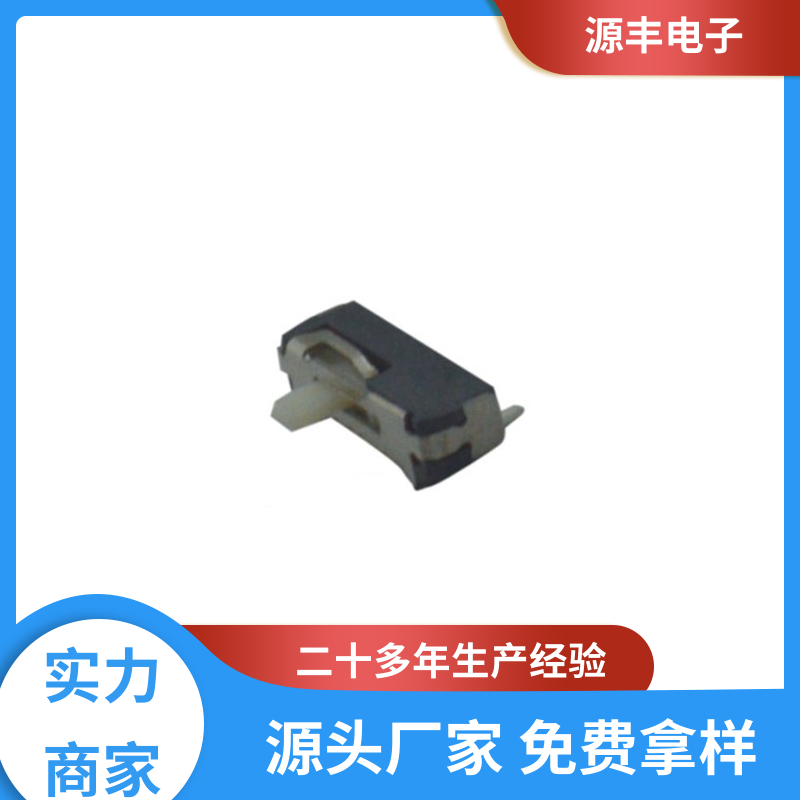 源丰电子 传真机 拨动开关规格书 多型号满足您的需求