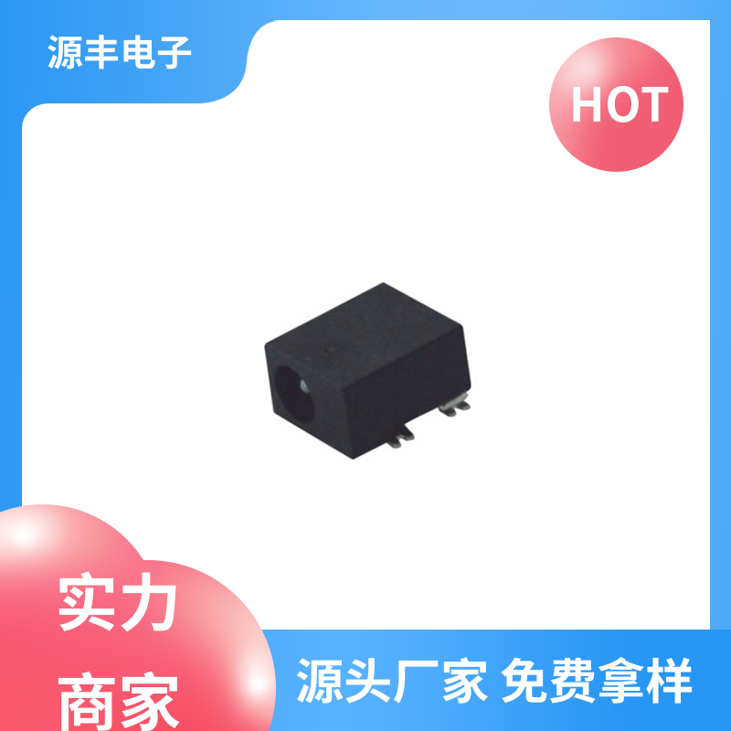 源丰电子 音箱 DC插座 体积小 多型号满足您的需求