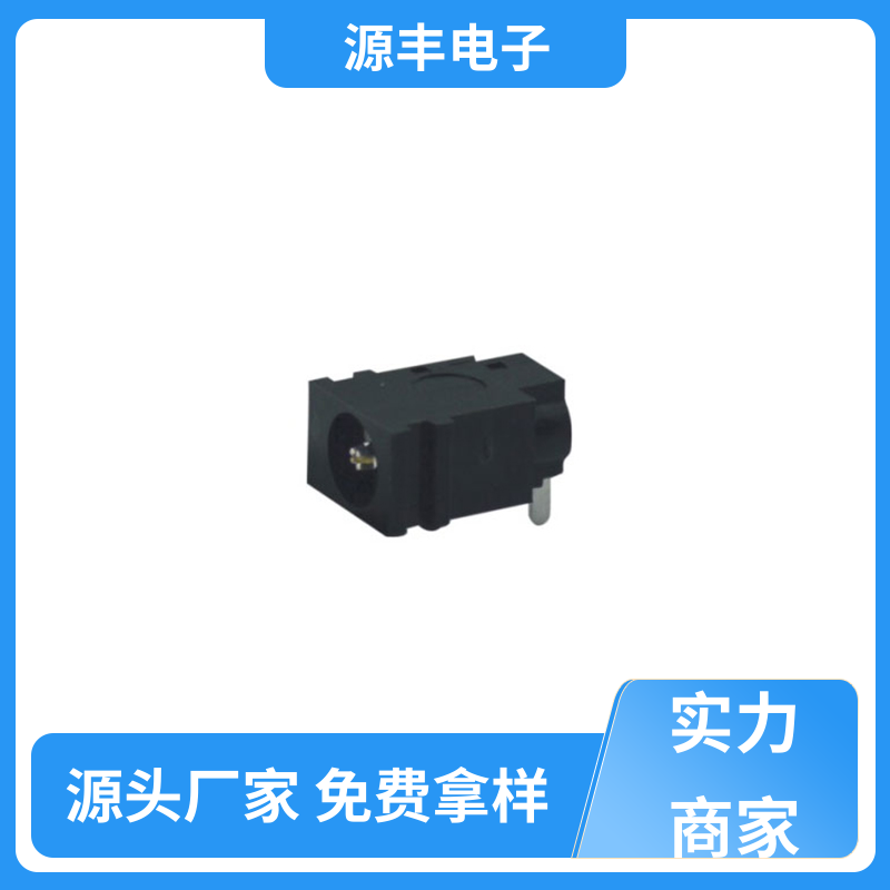 源丰电子 电脑产品 DC插座 小功率运行 支持定制定做