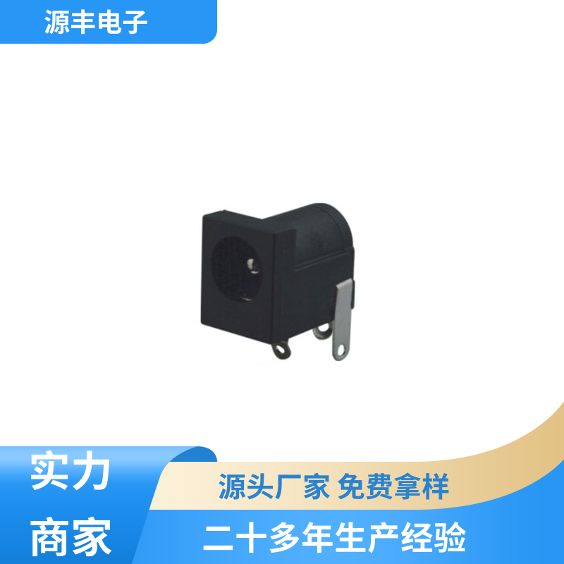 电脑产品 DC插座 寿命长 支持定制定做 源丰电子