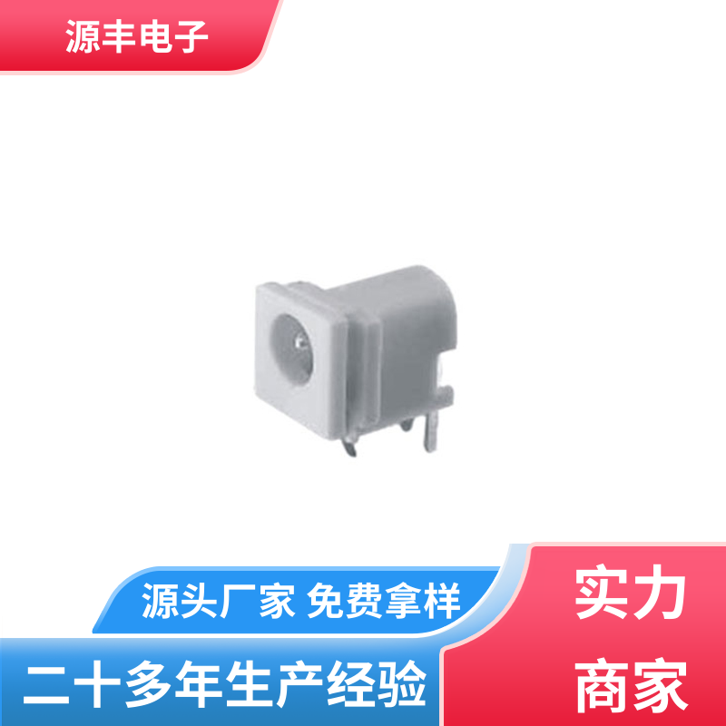 源丰电子 电视机 连接插座 小功率运行 多型号满足您的需求