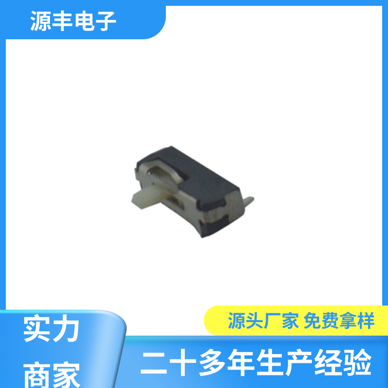 安防产品 拨动开关 滑块运动灵活 多型号满足您的需求 源丰电子
